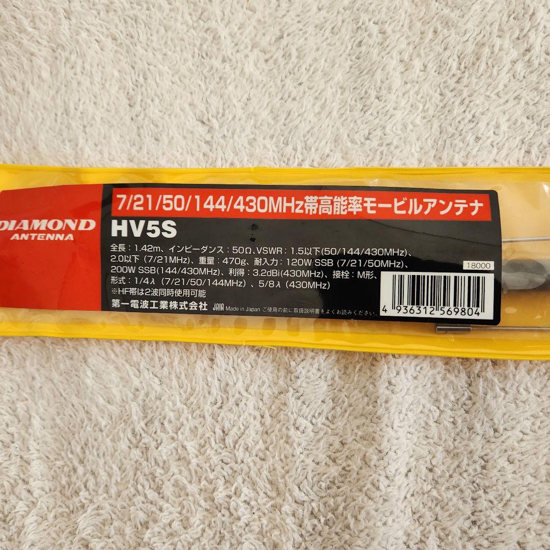 DIAMOND　モービルアンテナ　 HV5S　【新品未使用品】