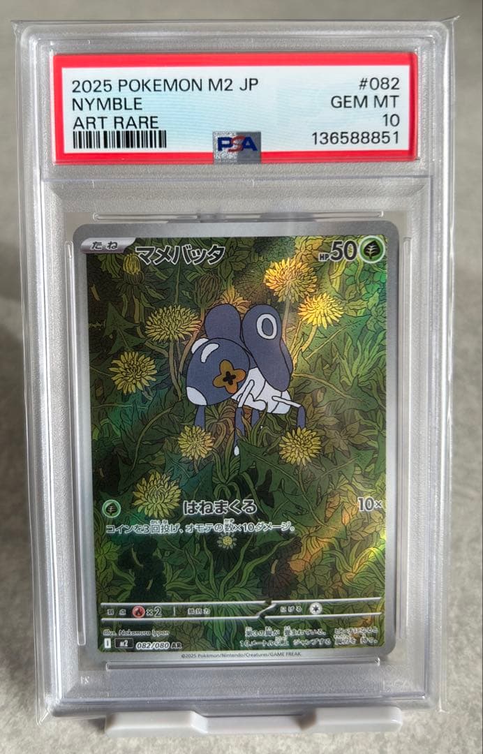 【PSA10】マメバッタ　ポケカ
