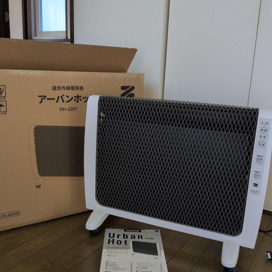 アーバンホット RH-2201 ホワイト 遠赤外線暖房器