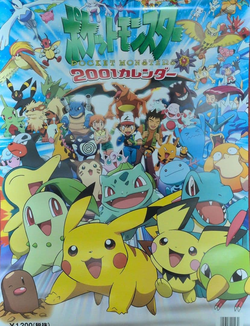ポケットモンスター　ポケモン　カレンダー　2001年
