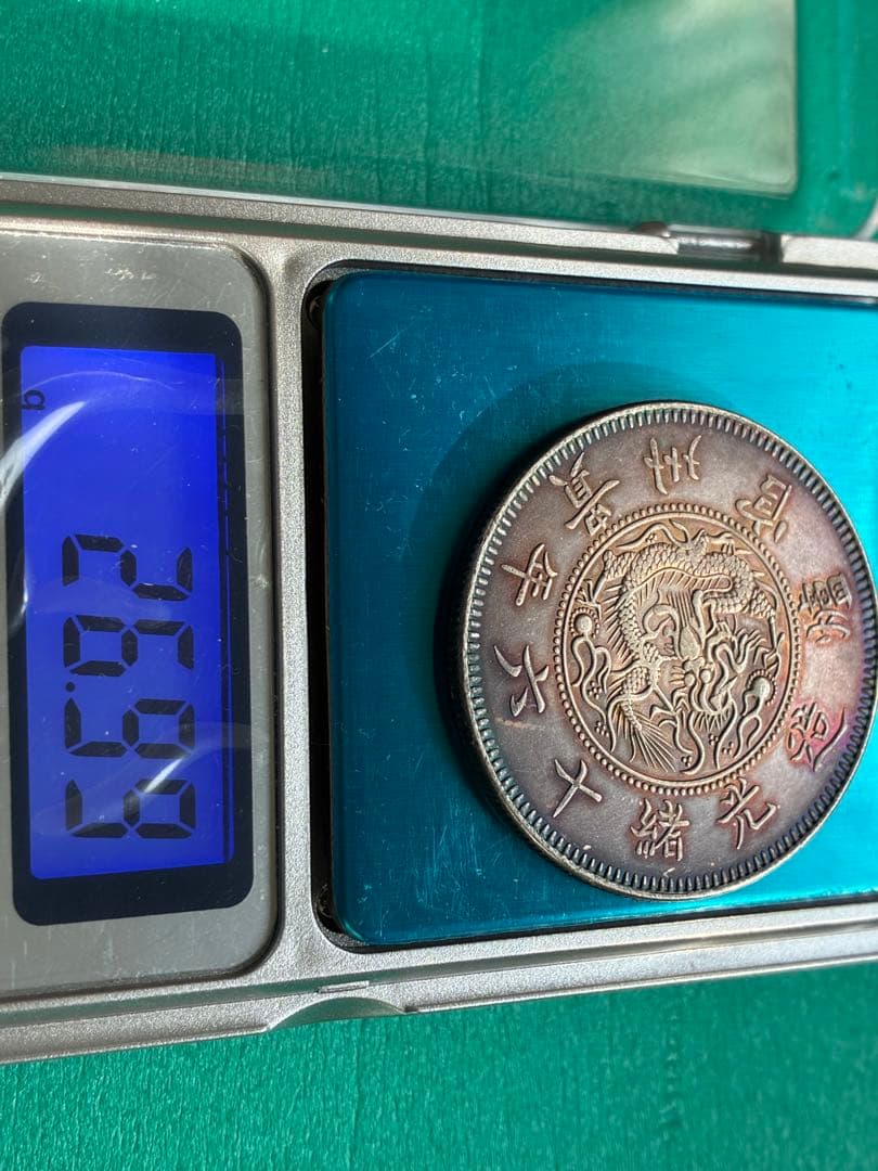 美品　中国古銭幣　黔寶　光绪十六年　贵州官爐造