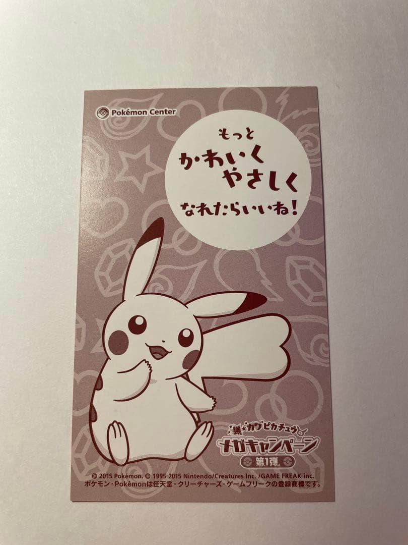 メガタブンネのポンチョを着たピカチュウ 名刺カード メガキャンペーン