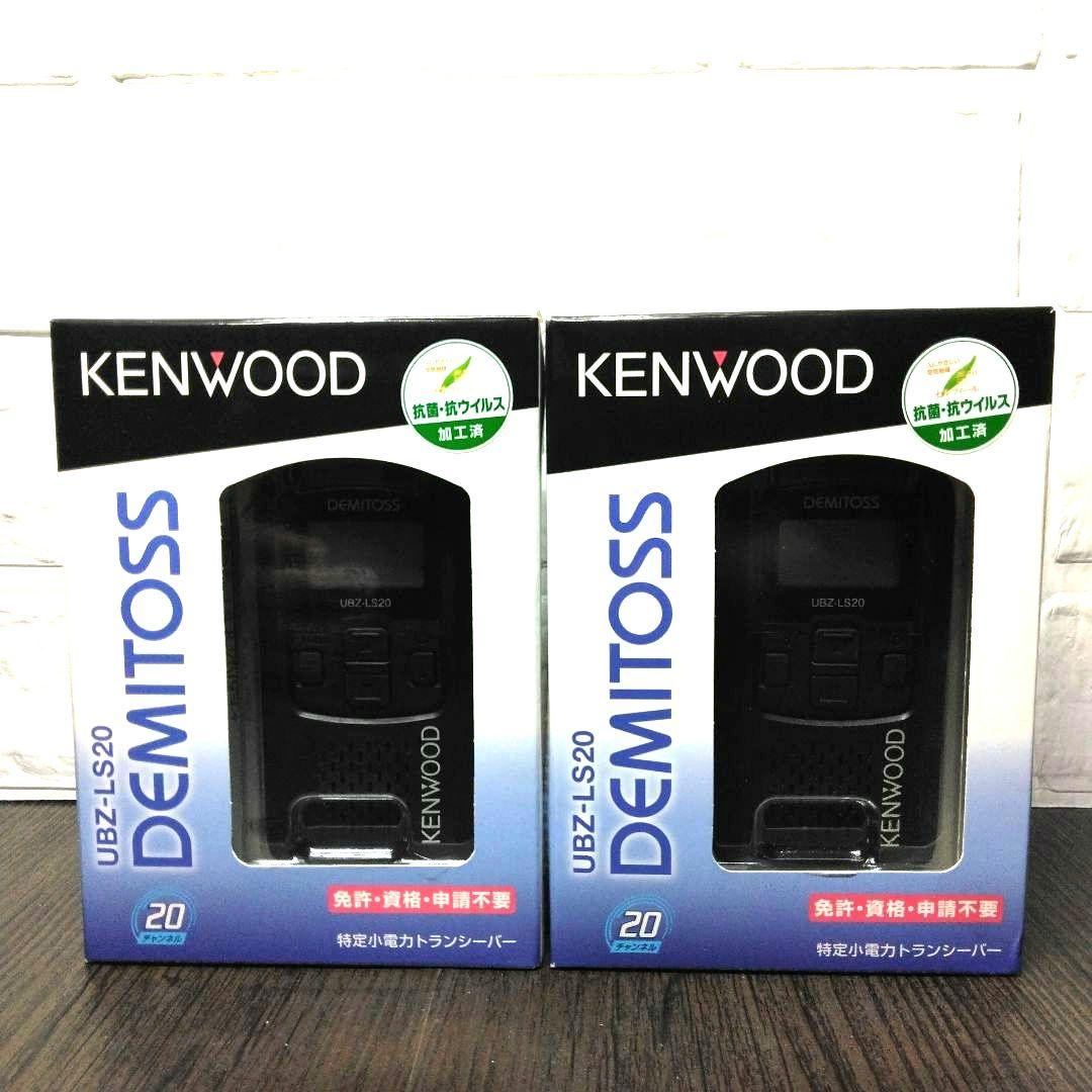新品未使用★KENWOOD UBZ-LS20 特定小電力トランシーバー
