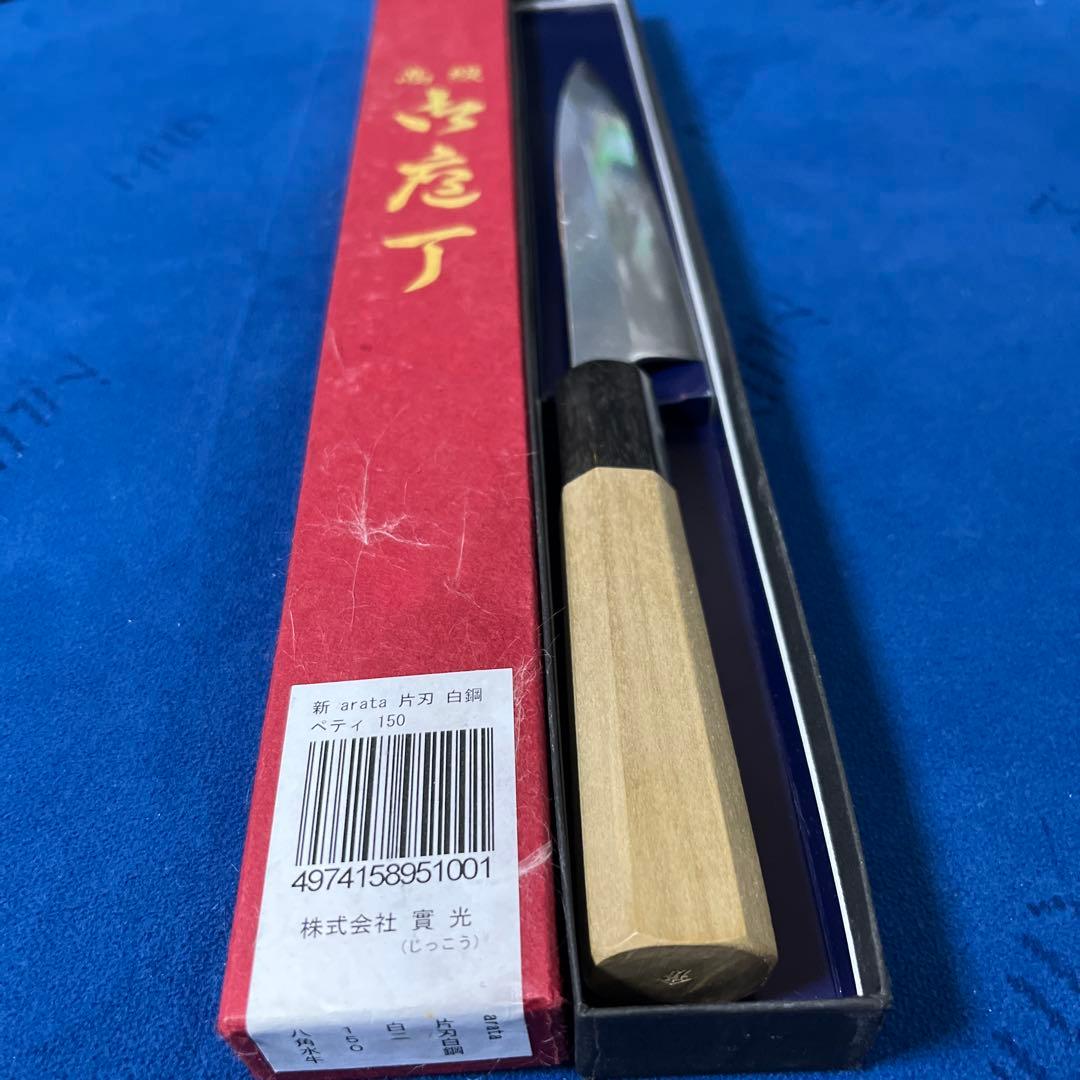 堺實光　實光刃物　ペティナイフ　150mm