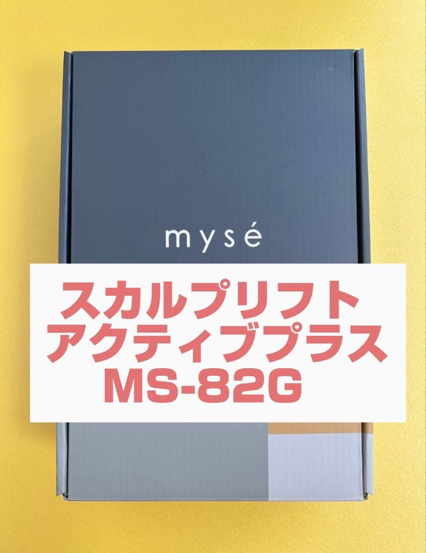 【美品】YAMAN myse スカルプリフトアクティブプラス ⭐️MS-82G⭐️