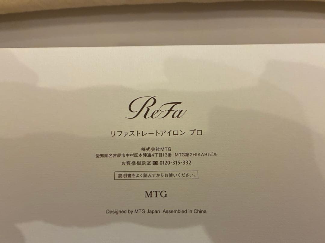 【美品】ReFa ストレートアイロン プロ　アイボリー