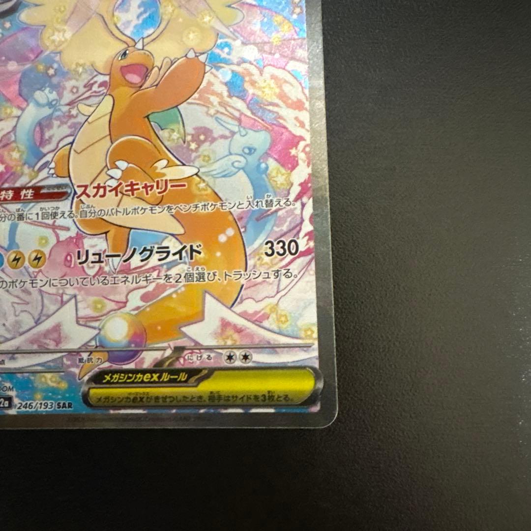 メガドリーム ex メガカイリュー ex SAR ポケモンカード