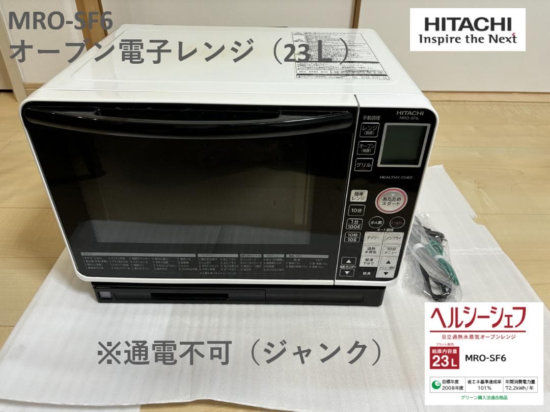 日立過熱水蒸気オーブンレンジ　MRO-SF6 2017年製【ジャンク】