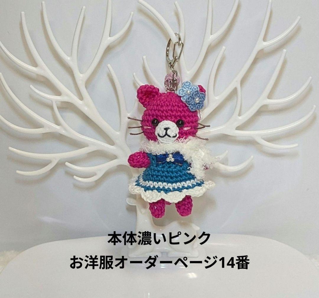 【専用】ねこあみぐるみキーホルダーとお洋服セット