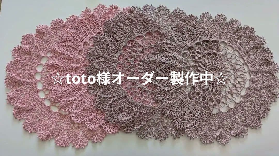 ☆toto様　オーダー　製作中☆