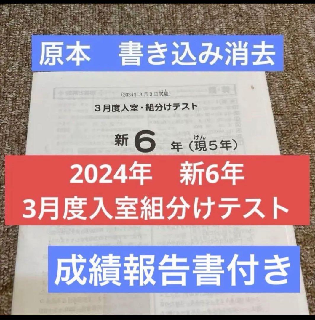 サピックス原本！迅速発送　新6年2024年3月度入室組分けテスト　成績報告書付