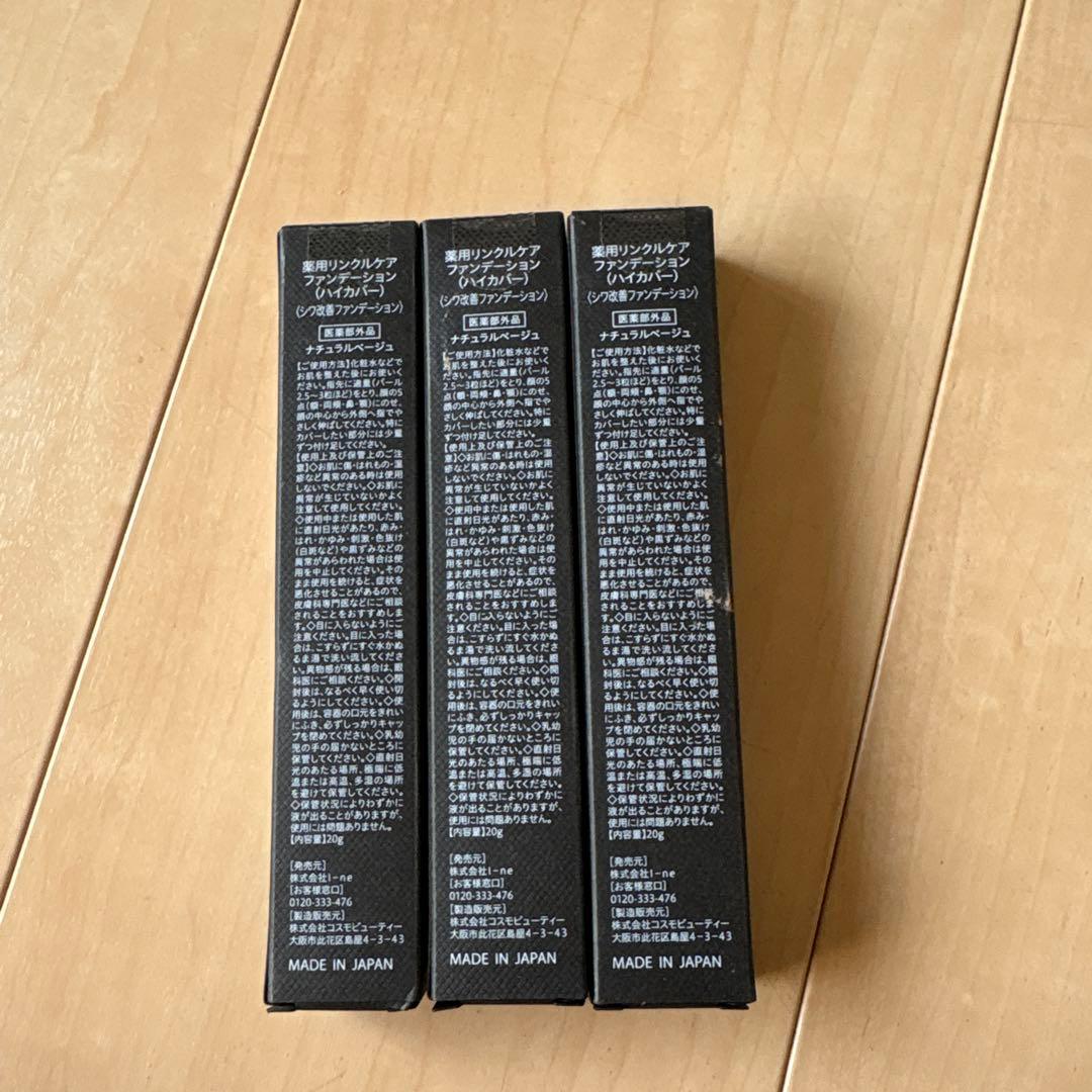 WrinkleFade 薬用 ハイカバーファンデーション 3本セット