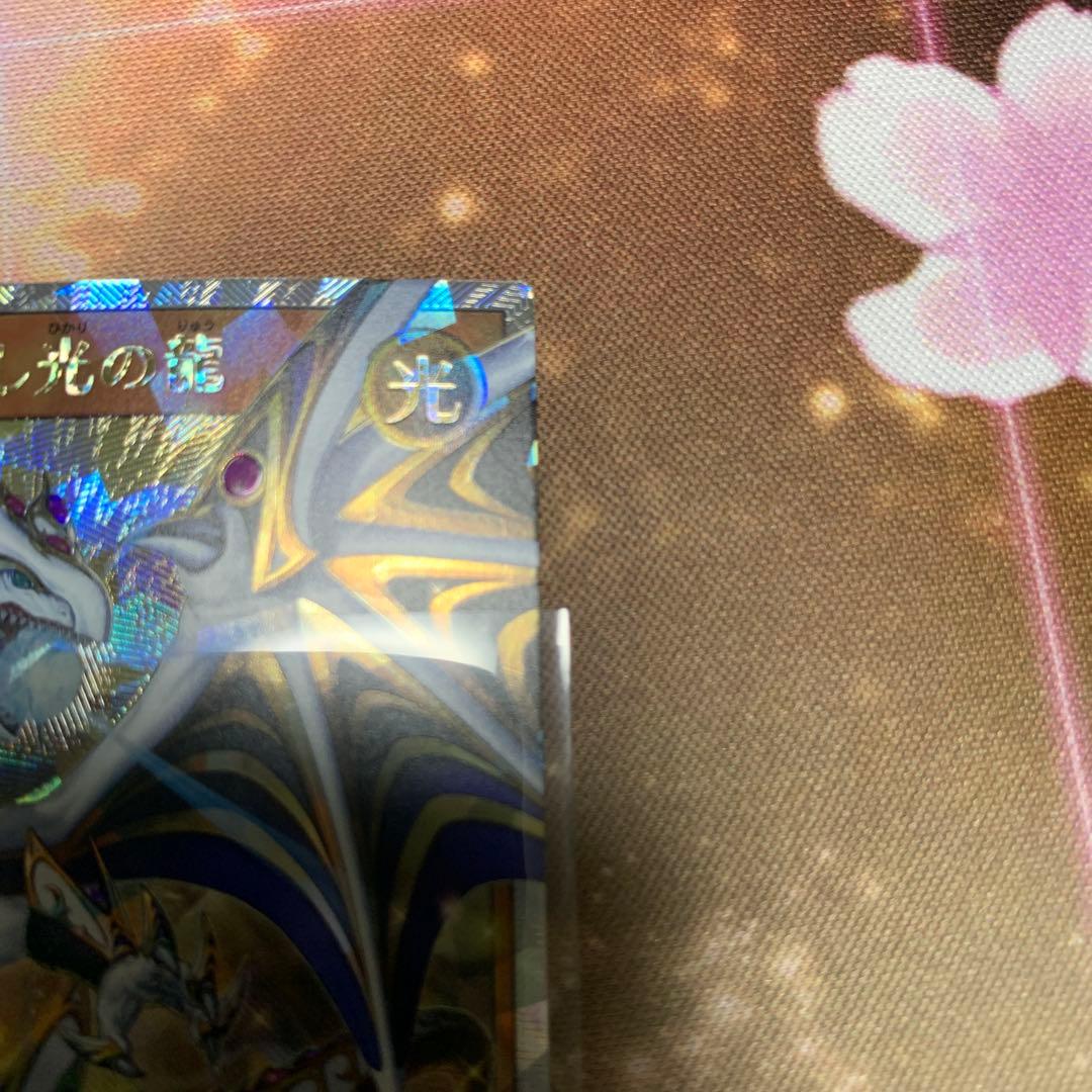 聖域を守護せし光の龍 オーバーラッシュ