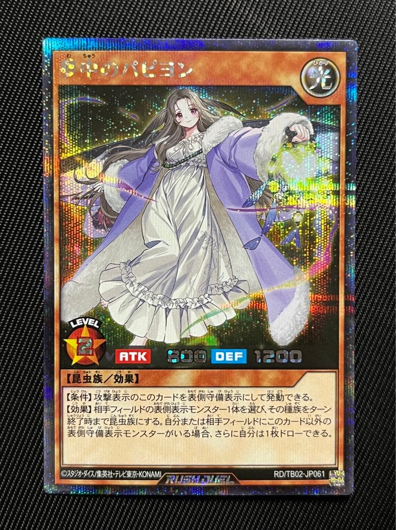 遊戯王　ラッシュデュエル　夢中のパピヨン　　シークレット