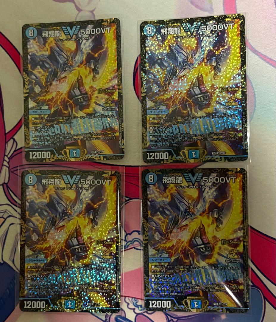 デュエルマスターズ 飛翔龍 5000VTCSプロモ4枚セット