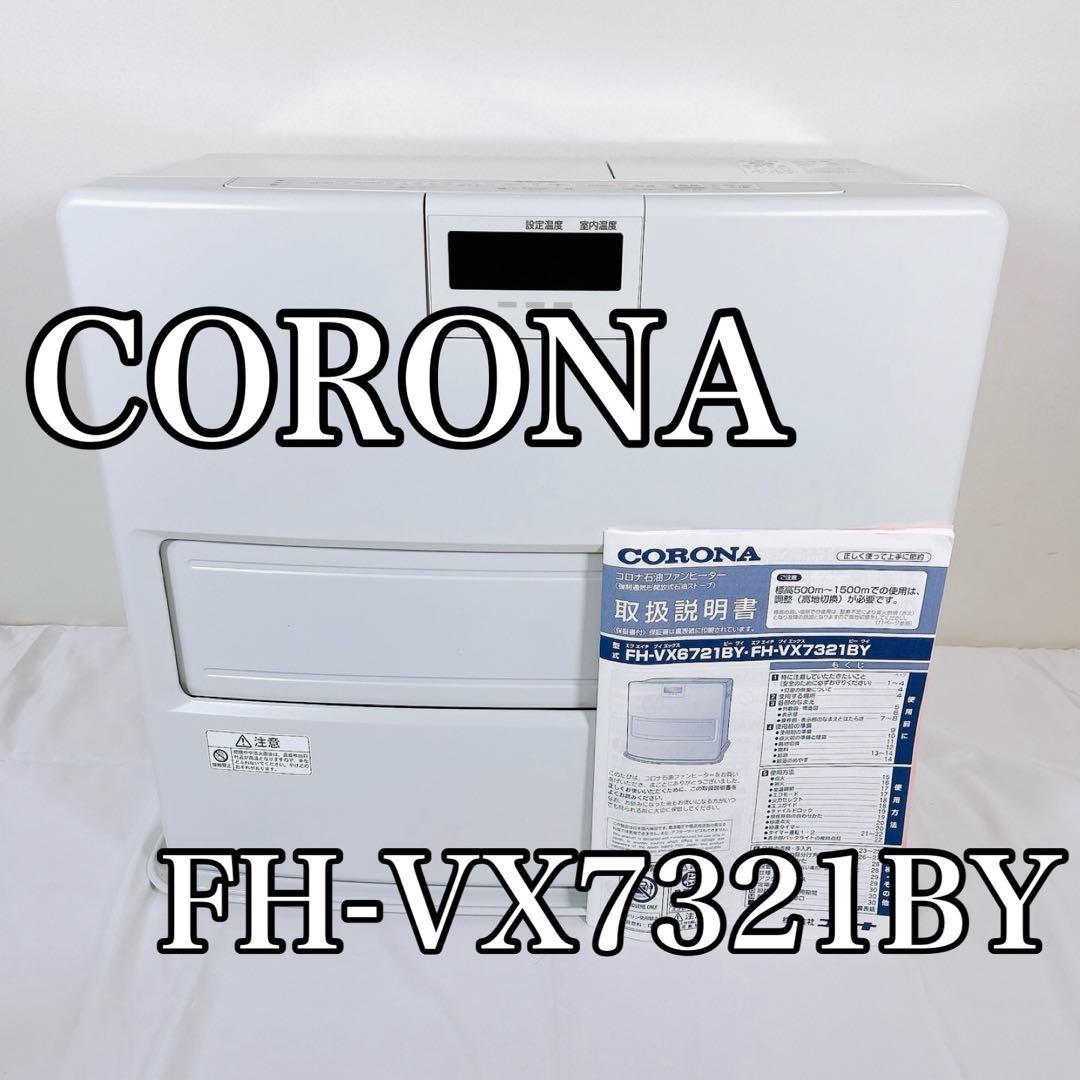 【美品】 CORONA 石油ファンヒーター FH-VX7321BY