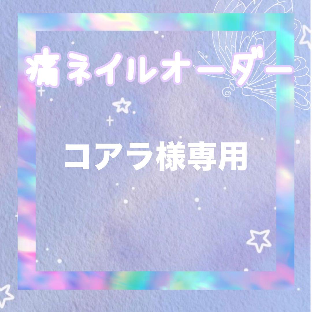 コアラ　痛ネイルオーダー