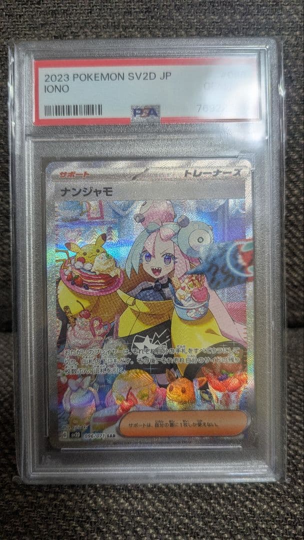 ナンジャモ トレーナーカード PSA 10