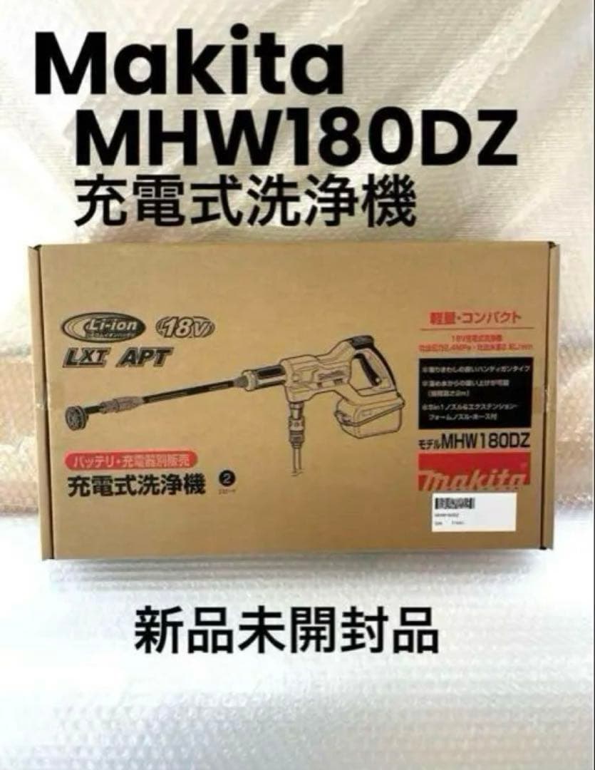 Makita マキタ　MHW180DZ充電式洗浄機　本体　新品未開封品