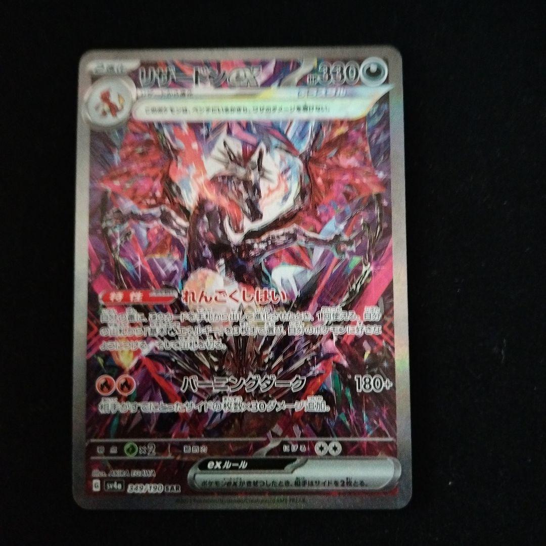 リザードンex SAR SV4a シャイニートレジャーex 349/190