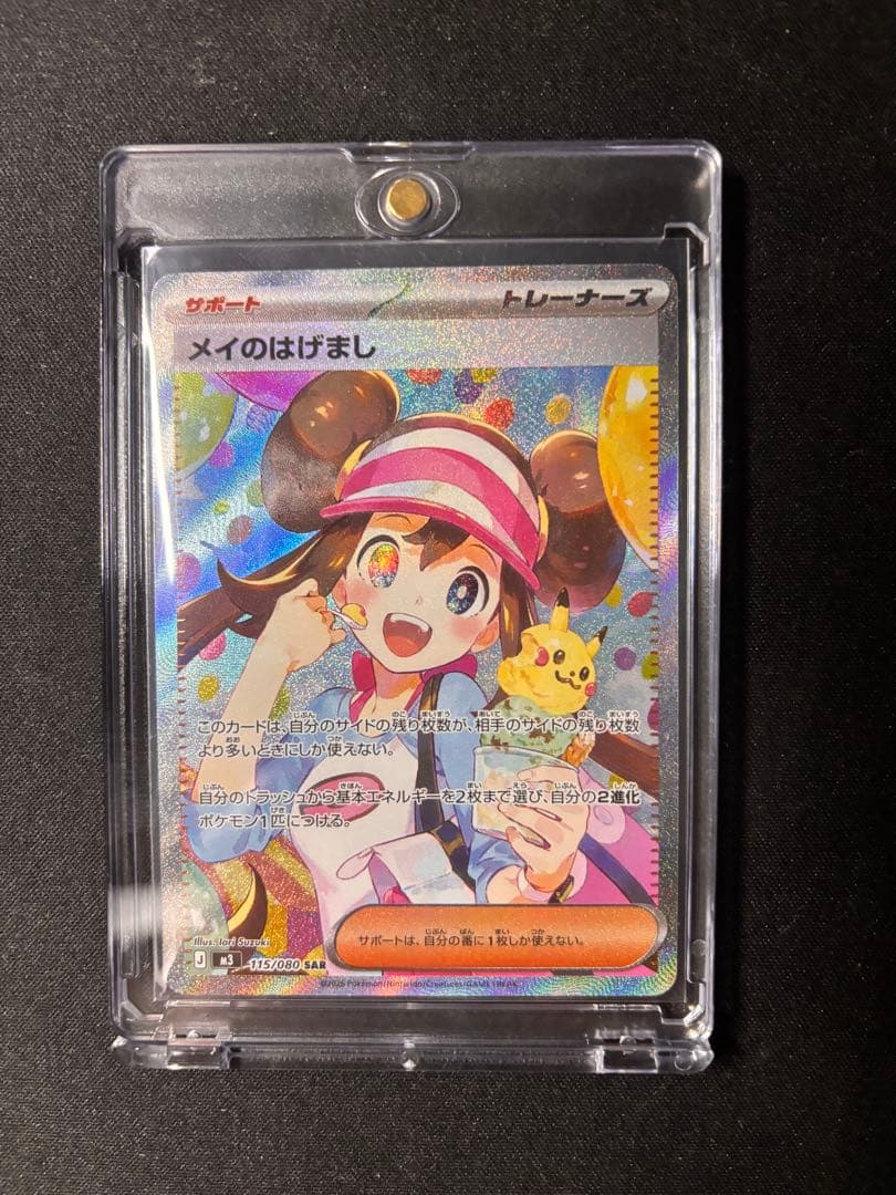 【おまけ付き】 ポケカ ムニキスゼロ メイのはげまし SAR