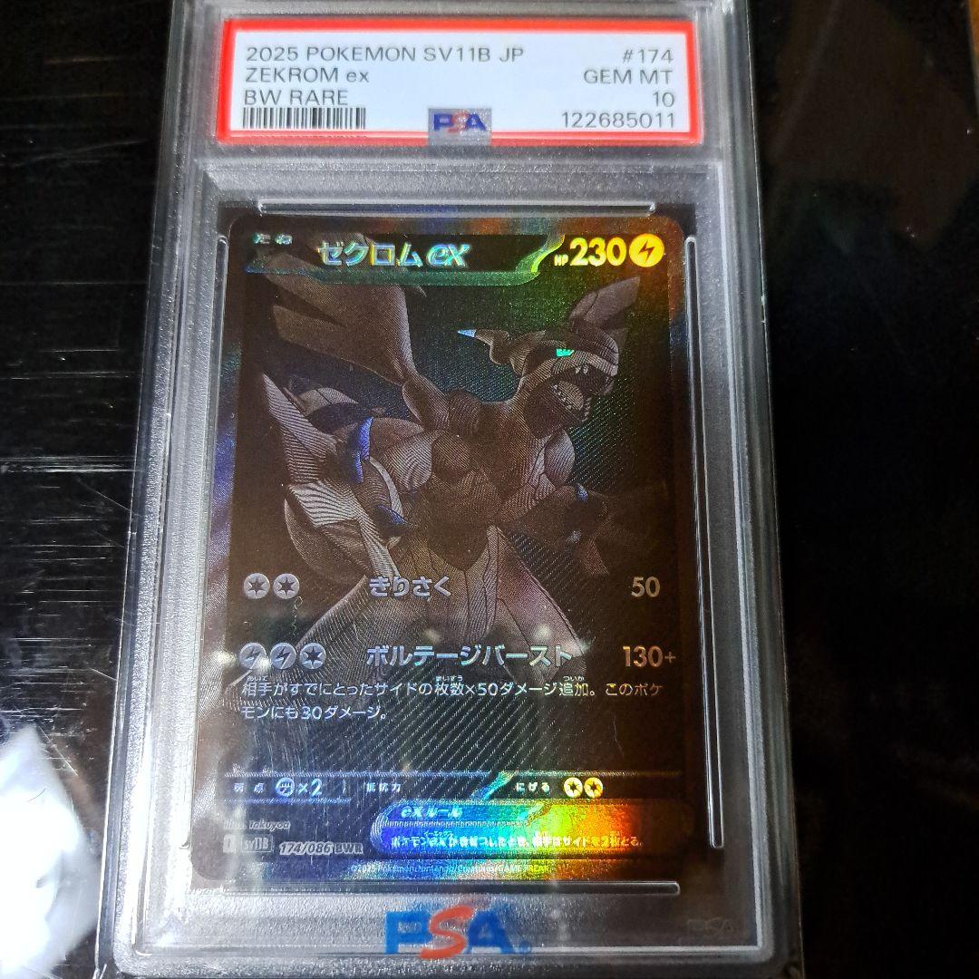 ゼクロムex BWR 174/086 PSA10