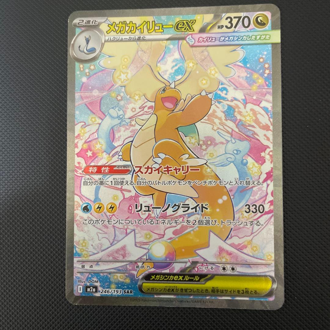 メガカイリューEX SAR