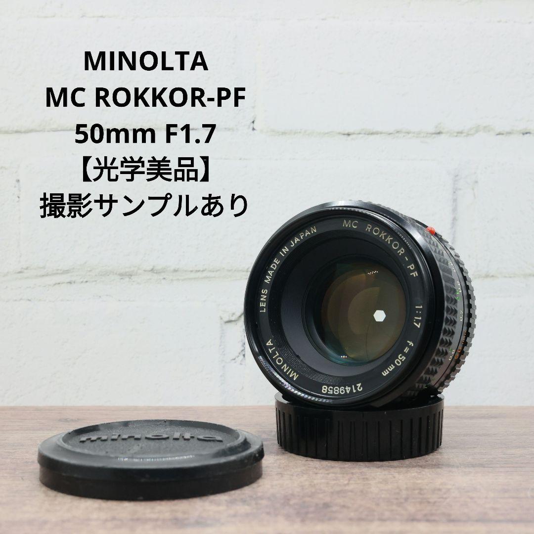 MINOLTA MC ROKKOR-PF 50mm F1.7 【光学美品】
