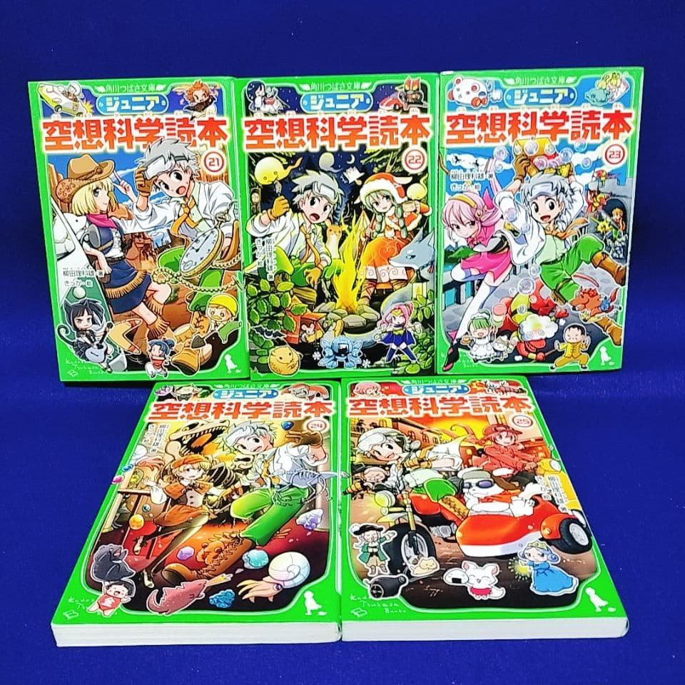 【ジュニア空想科学読本】1〜25巻／柳田理科雄 著(角川つばさ文庫)