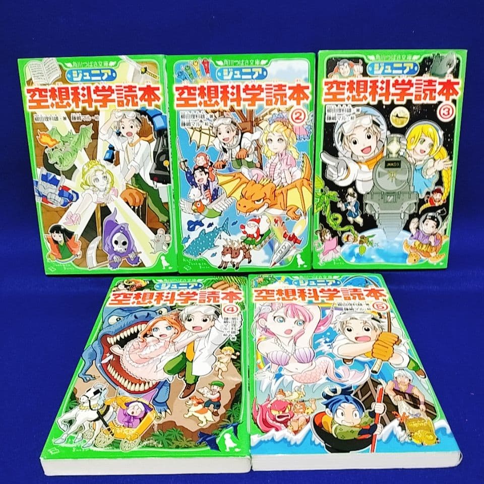 【ジュニア空想科学読本】1〜25巻／柳田理科雄 著(角川つばさ文庫)