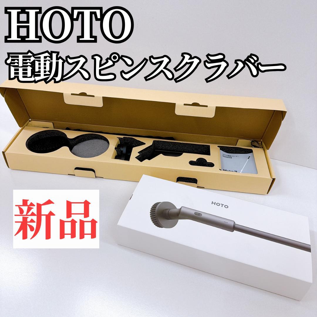 【新品】HOTO　電動スピンスクラバー　掃除セット