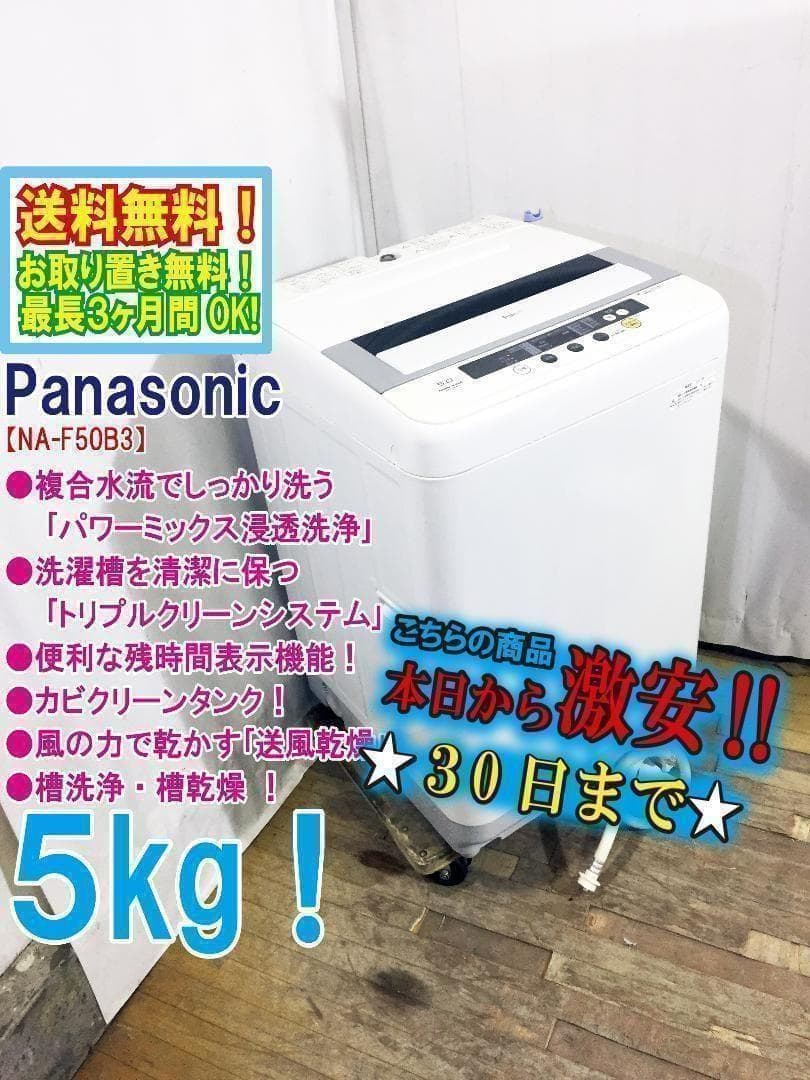 30日迄！送料無料★Panasonic 5㎏ 洗濯機【NA-F50B3】