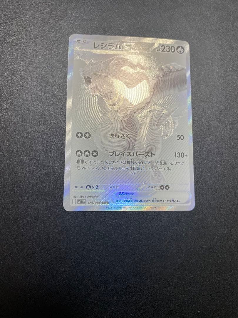 レシラムex BWR SV11W ホワイトフレア 174/086