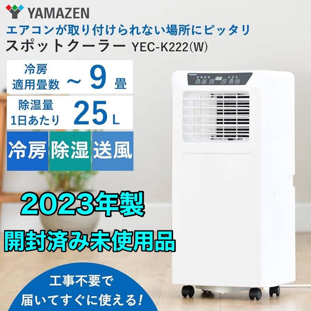 開封済み未使用品 2023年製 ヤマゼン 移動式クーラー YEC-K222（W）