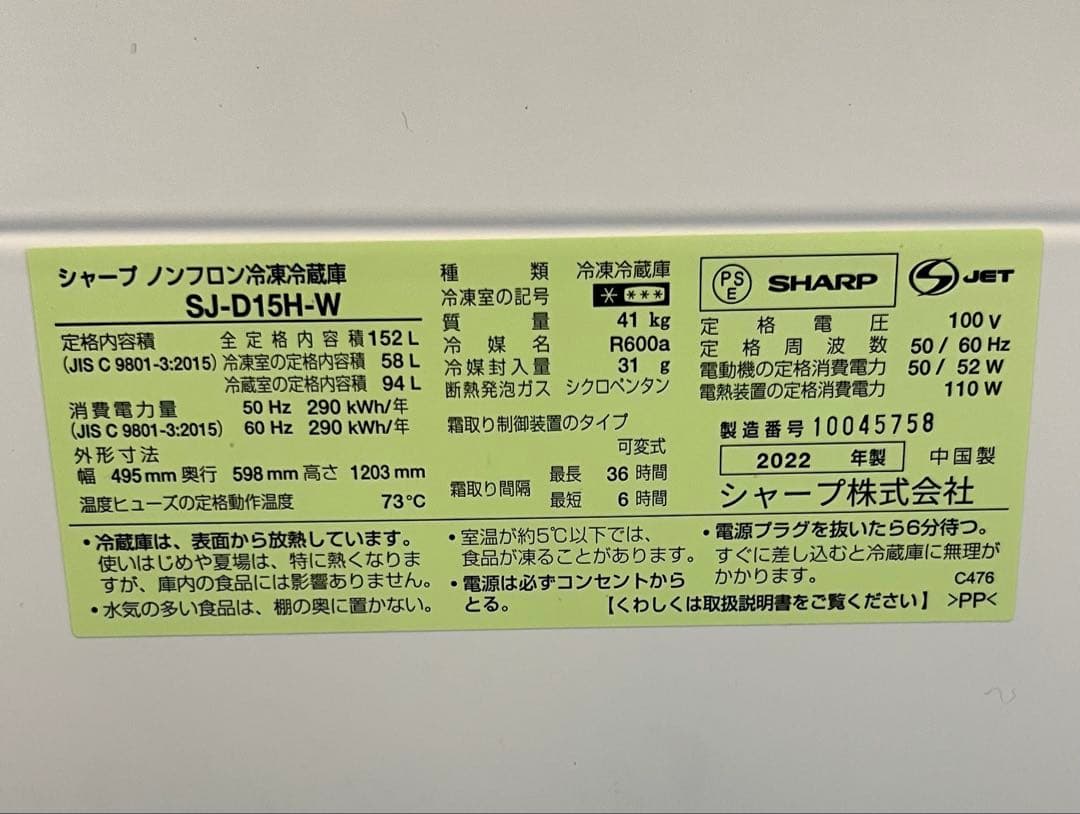 SHARP シャープ 両開き冷蔵庫152L (2022年製SJD15HW)