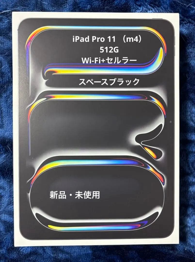新品・未使用 iPad Pro 11インチ m4 512G Cellular