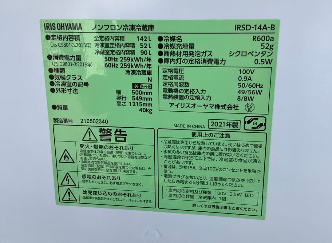21年製 アイリスオーヤマ 2ドア冷凍冷蔵庫 IRSD-14A-B 142L
