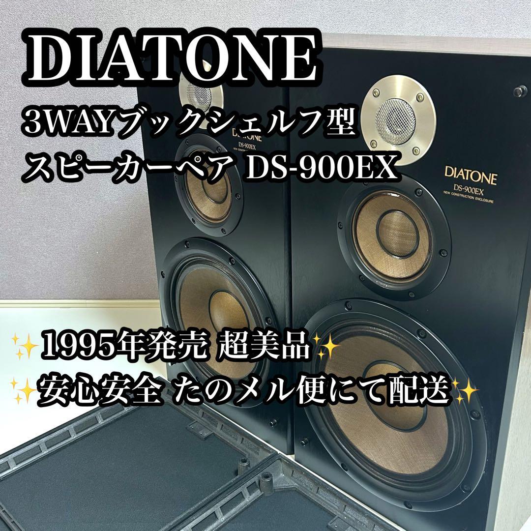 【希少極美品】DIATONE DS-900EX 3WAY ブックシェルフ型