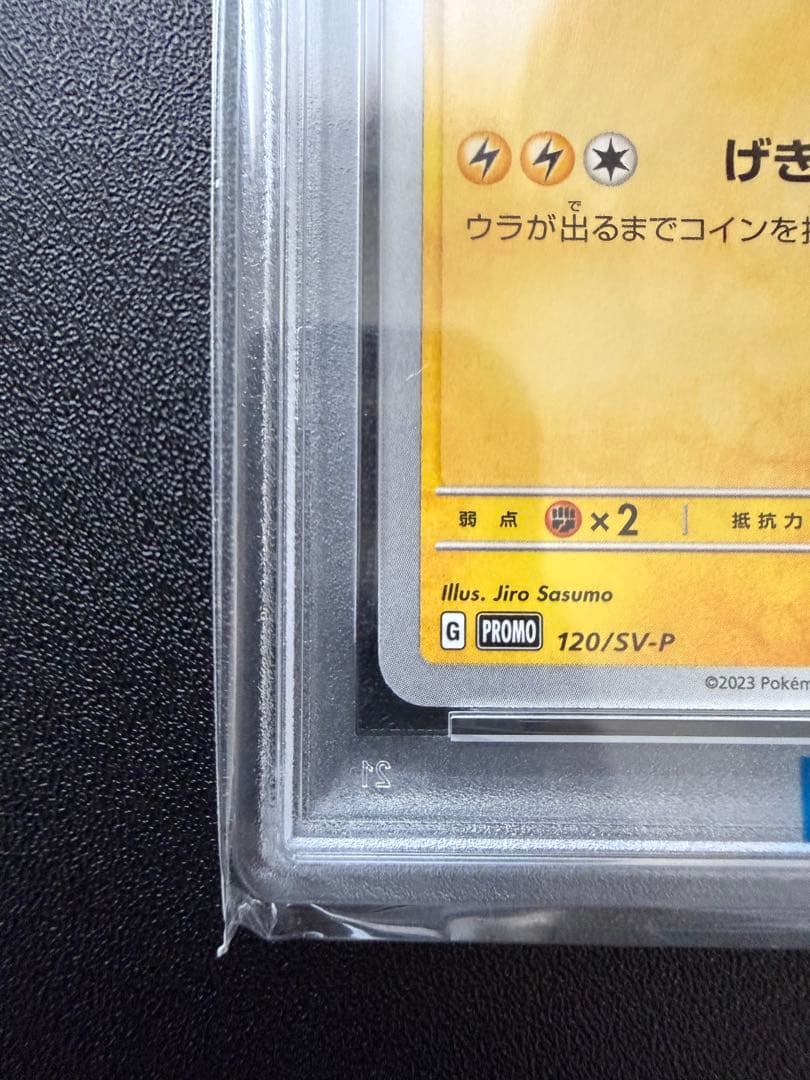 【PSA10】ピカチュウ PROMO SV-Pプロモカード 120/SV-P