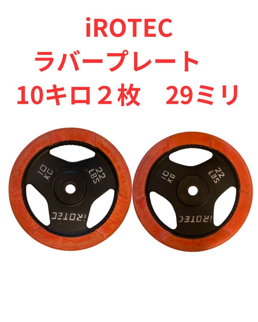 iROTEC 10kg ラバーダンベルプレート ２枚