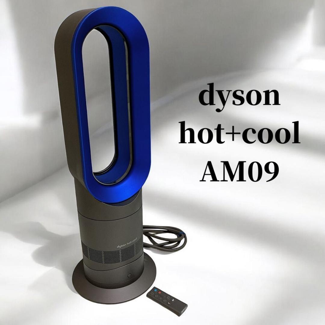 美品 dyson hot+cool AM09 動作良好 ダイソン2019年製