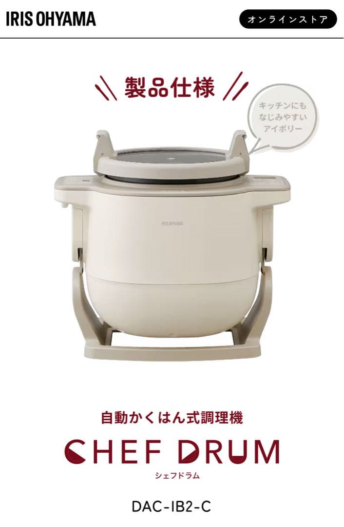 【新品未開封】シェフドラム自動かくはん式調理機アイリスオーヤマDAC-IB2-C