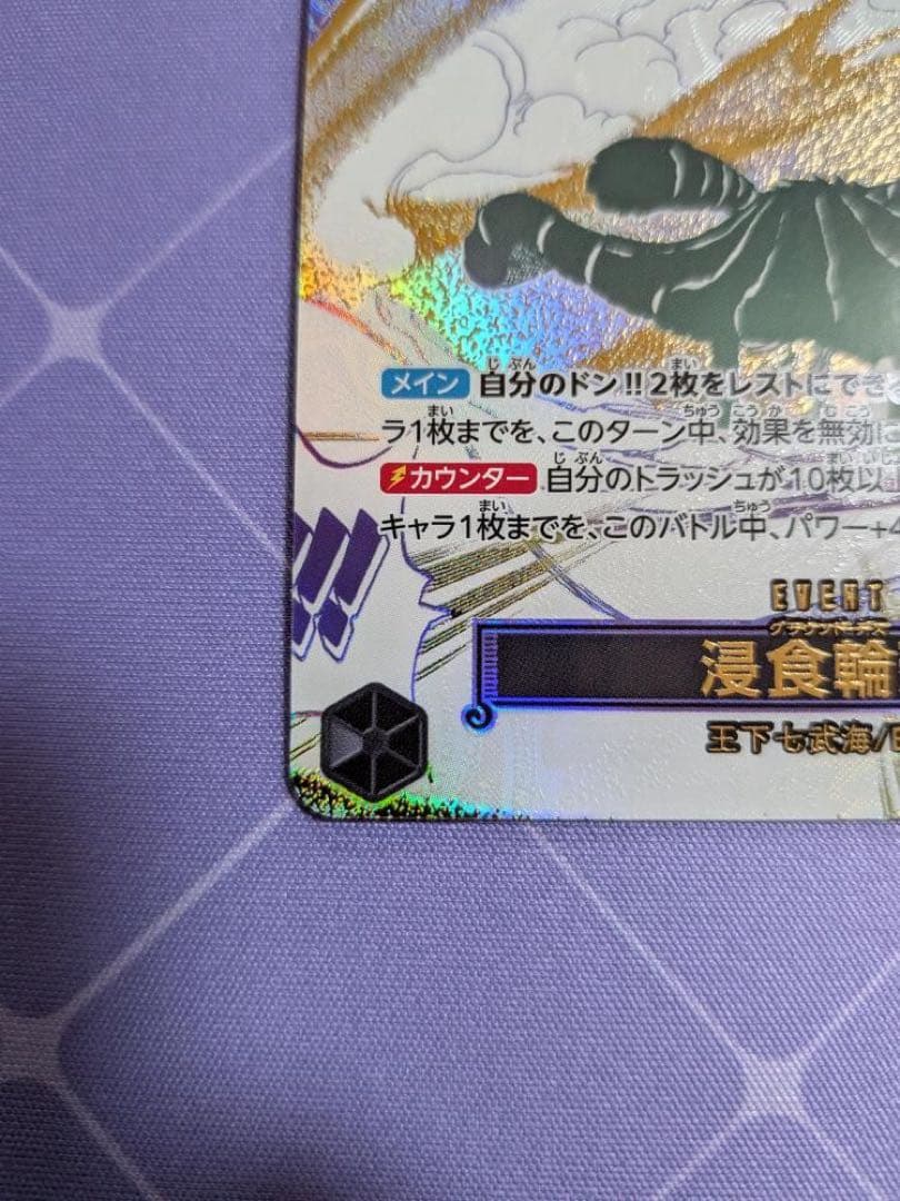 浸食輪廻(★R/パラレル)(OP14-096)クロコダイル