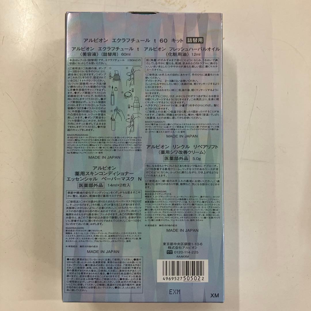 アルビオン エクラフチュール60キット　マスターピースコレクション2025