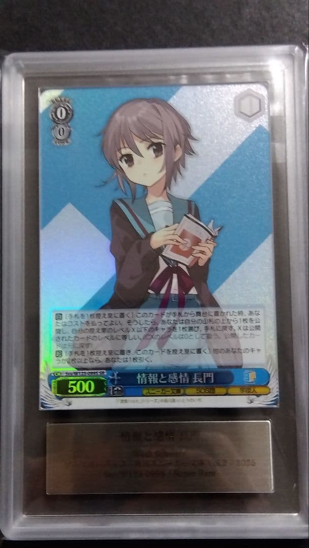 【ARS10+】「長門有希」情熱と感情-長門 ブースターパック スーパー 角川