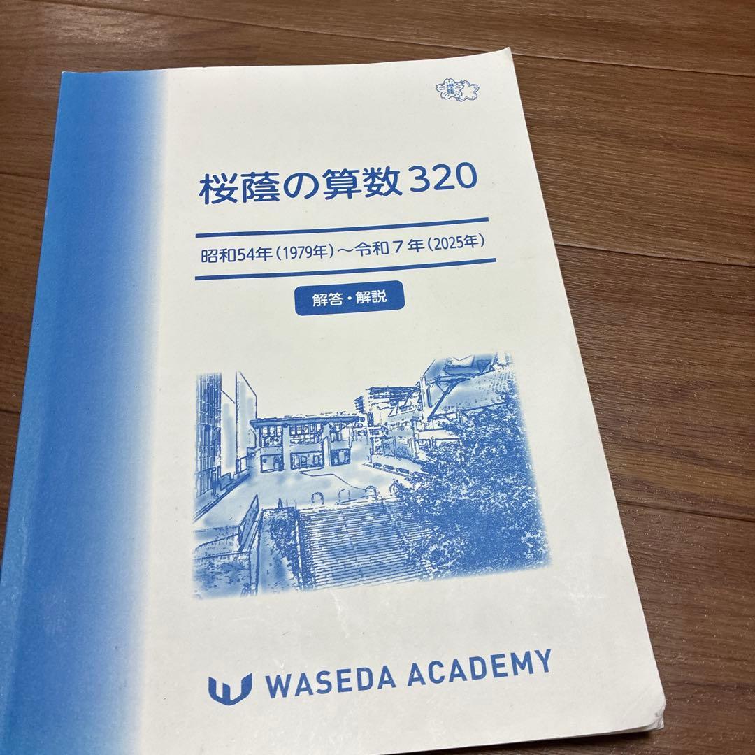 NN桜蔭　 桜蔭の算数320 2026入試用　早稲田アカデミー