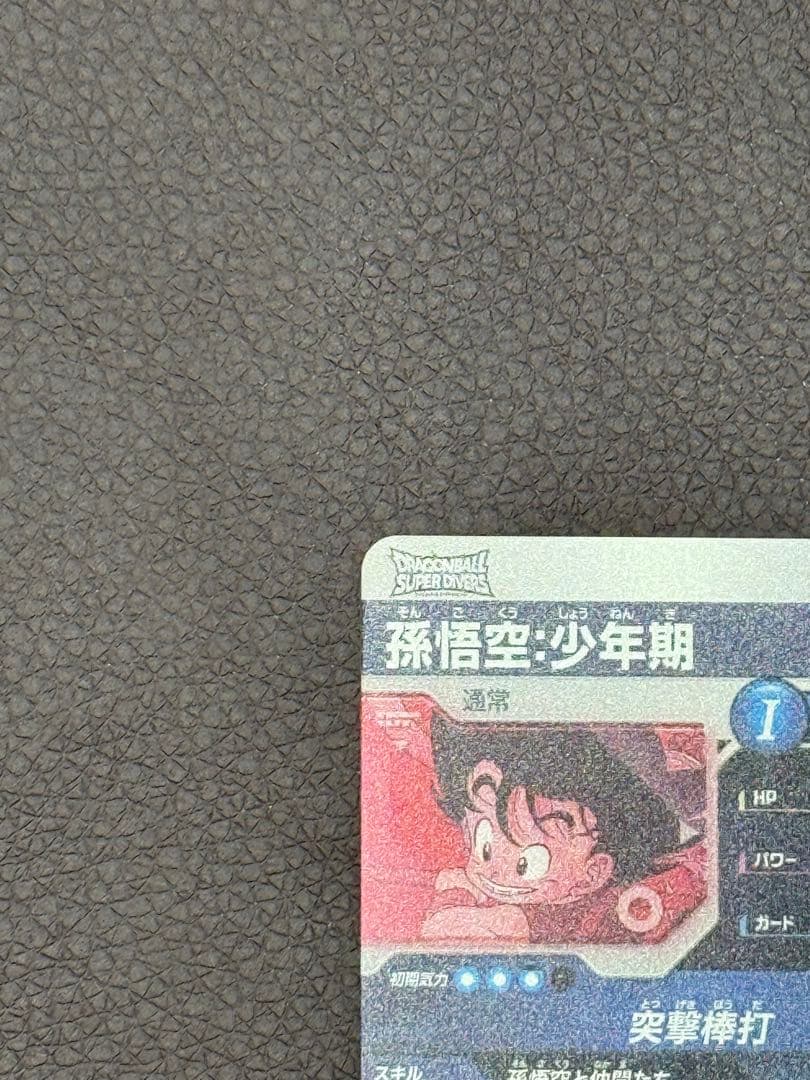 ex2-009 孫悟空：少年期　パラレル