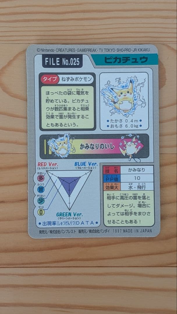 ポケモンカードダス　ピカチュウ　かみなり