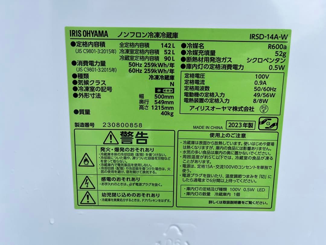 2023年製 アイリスオーヤマ　2ドア 冷蔵庫 ホワイト R12