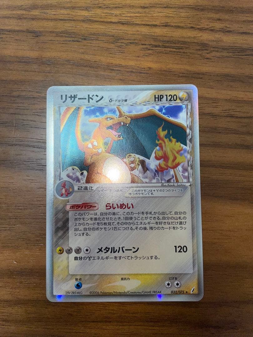 ポケモンカードゲーム　リザードン　デルタ種【美品】